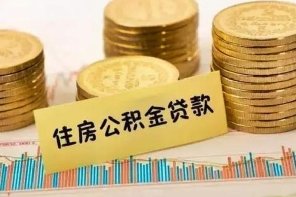 温岭离职取公积金（离职取公积金流程）