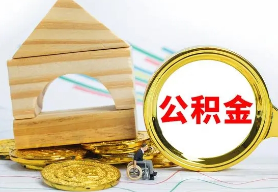 温岭公积金全部提出来（公积金全部取出）