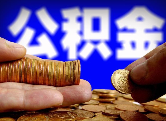 温岭公积金全额取中介（公积金提现中介费用）